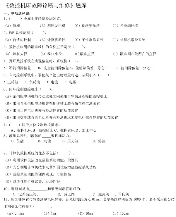 3份数控机床故障诊断与维修题库