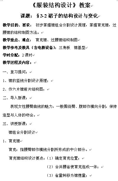 裙子的结构设计与变化教案