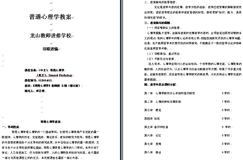 龙山教师进修学校普通心理学教案