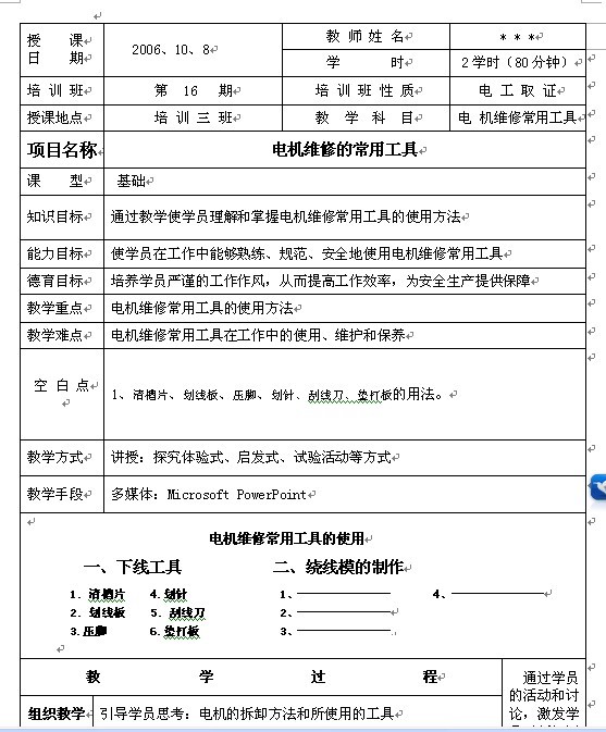 电机维修的常用工具教案