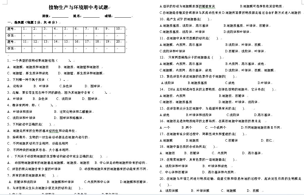 2011-2012学年度第2学期植物生产与环境期中、期末考试卷