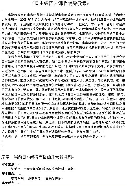 《日本经济》课程辅导教案
