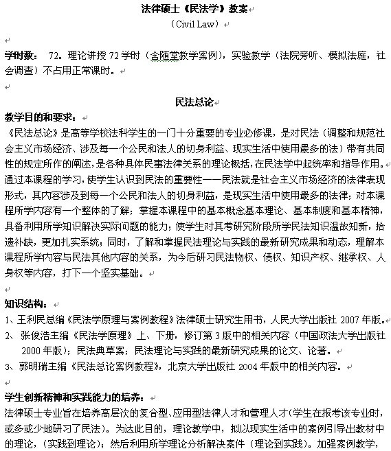 法律硕士《民法学》教案