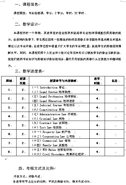 《法律英语翻译》课程教案