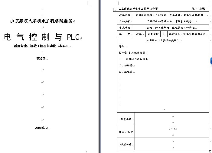 山东建筑大学机电工程学院《电气控制与PLC》教案