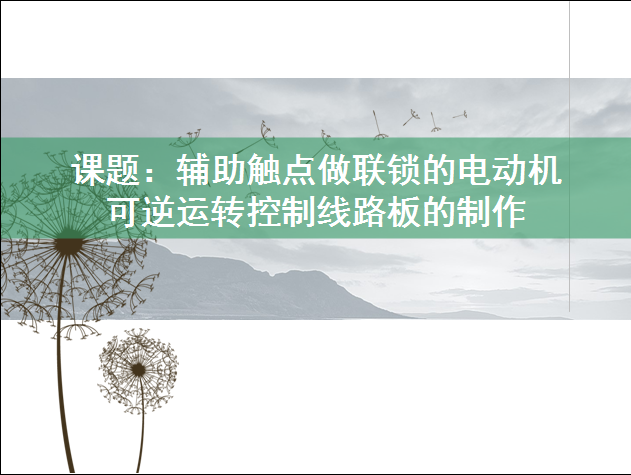 辅助触点做联锁的电动机可逆运转控制线路板的制作说课课件