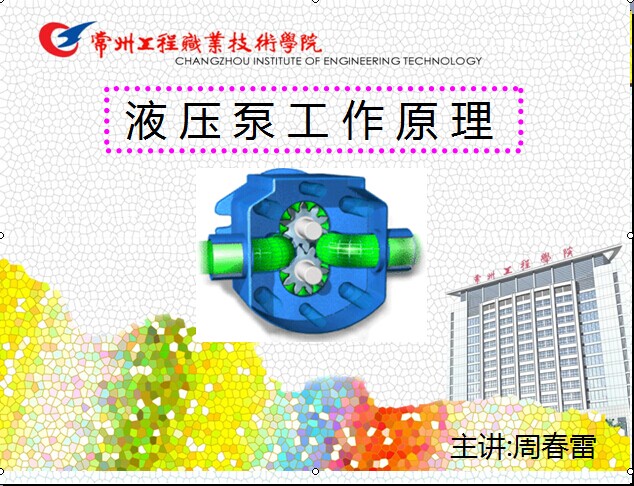 液压泵工作原理课件及教学设计