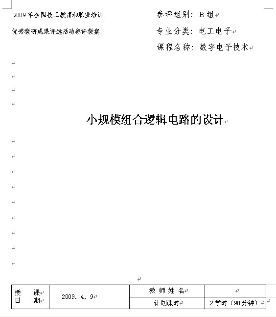 小规模组合逻辑电路的设计教案