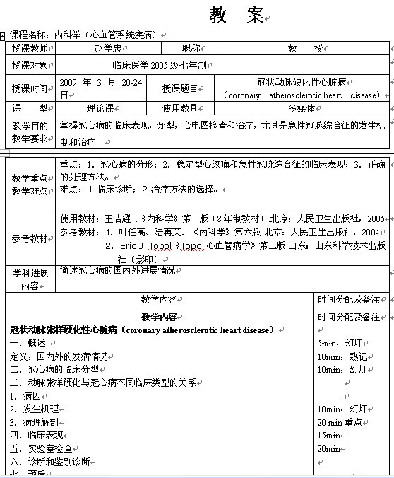 冠状动脉硬化性心脏病教案