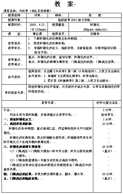 肝硬化（Hepatic cirrhosis）教案