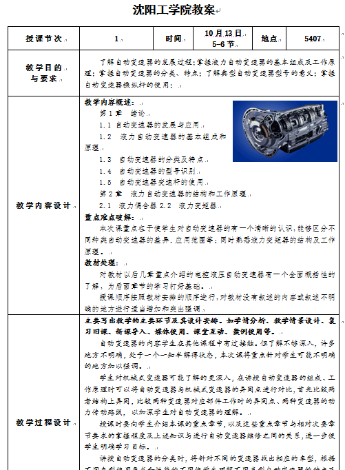 沈阳工学院《汽车自动变速器构造与维修》教案