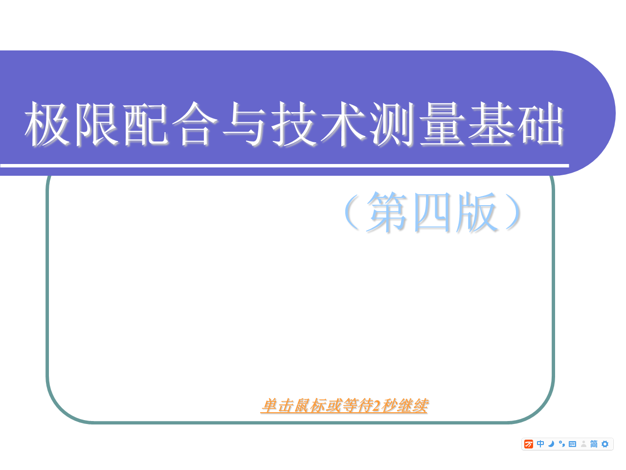 《极限配合与技术测量基础》(第四版)课件