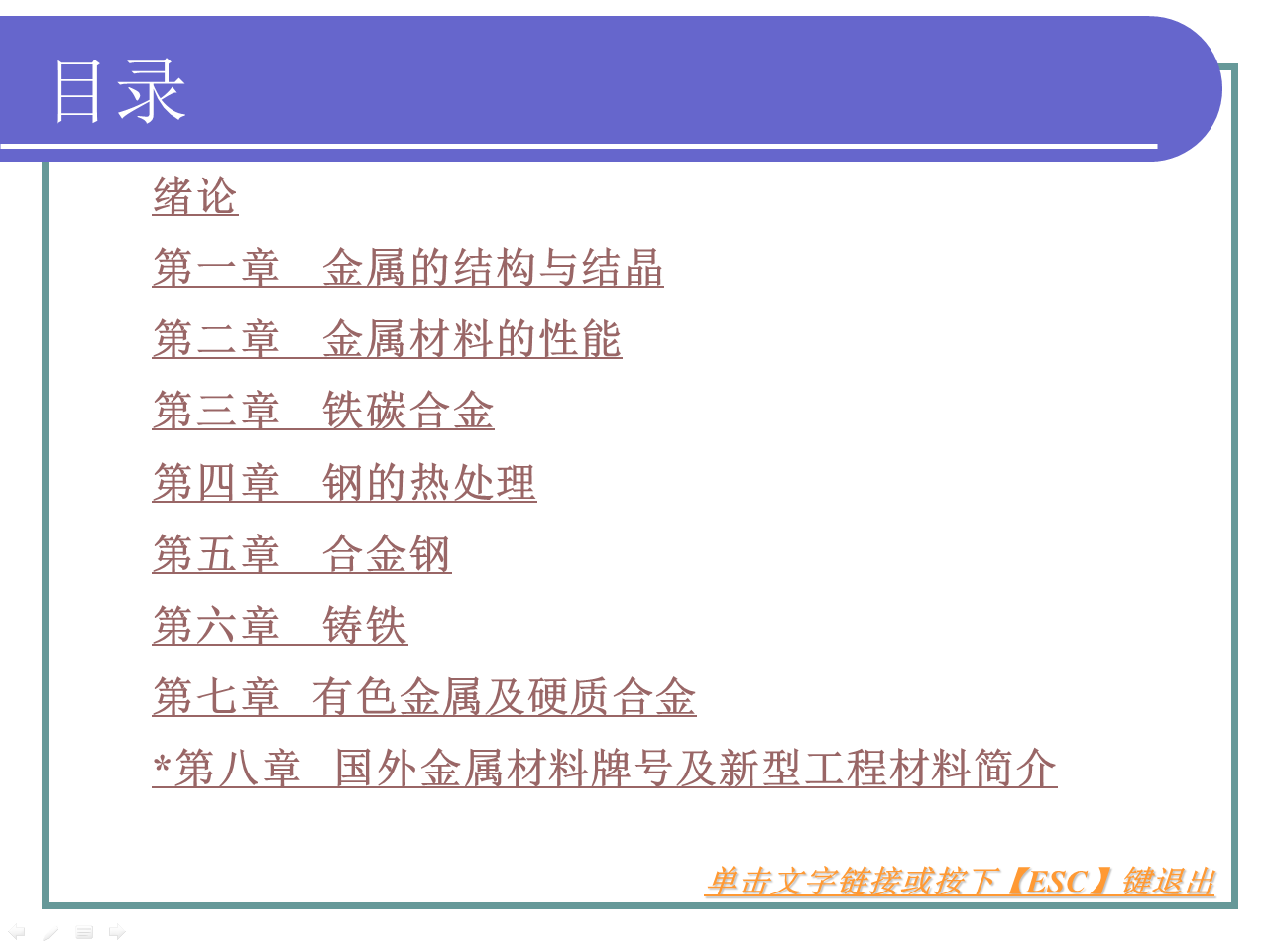 《金属材料与热处理》(第六版)课件