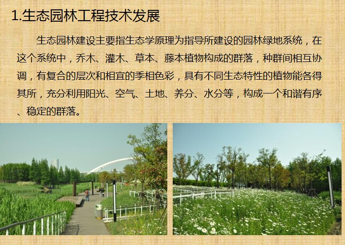 生态园林工程技术与示范工程课件