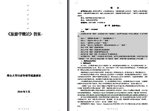 燕山大学经济管理学院《旅游学概论》1-10章教案