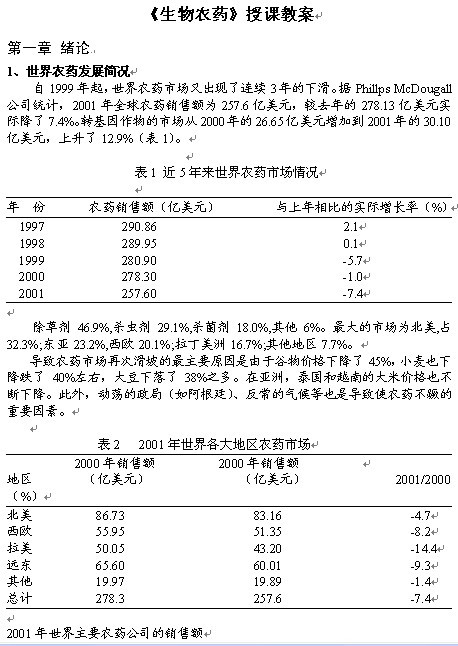 《生物农药》1-6章授课教案