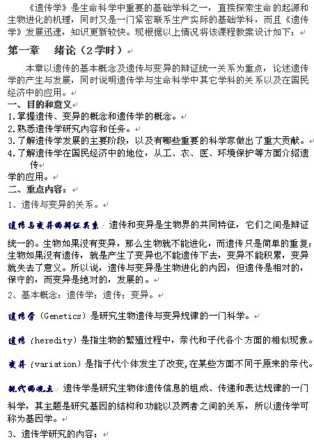 《遗传学》1-14章教案