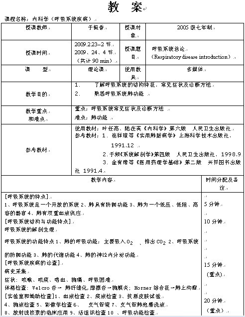 呼吸系统疾病(总论)教案