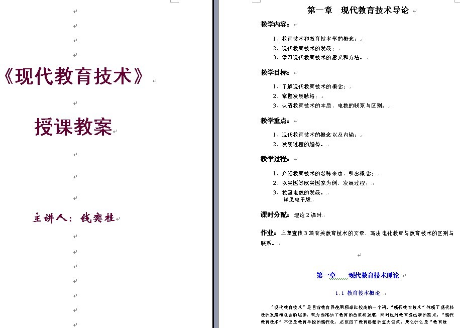 《现代教育技术》1-8章授课教案