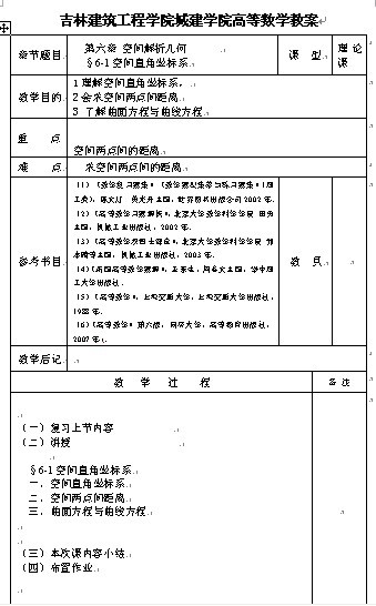 吉林建筑工程学院《高等数学》6-10章教案