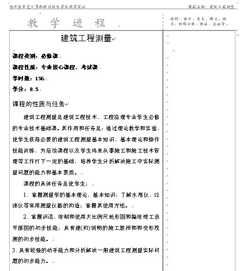 哈尔滨华夏计算机职业技术学院《建筑工程测量》1-9章教案