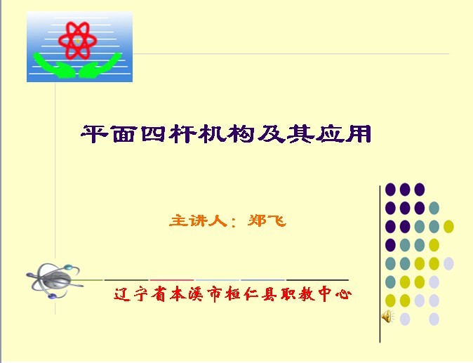《平面四杆机构及其应用》说课课件