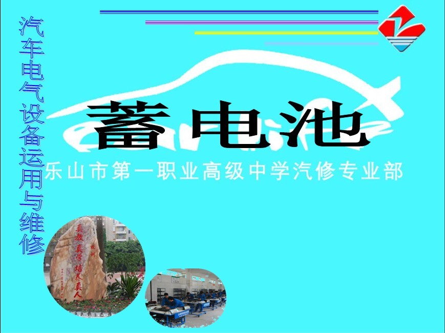 《汽车蓄电池》课件