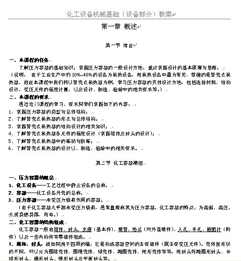《化工设备机械基础》(设备部分)1-7章教案