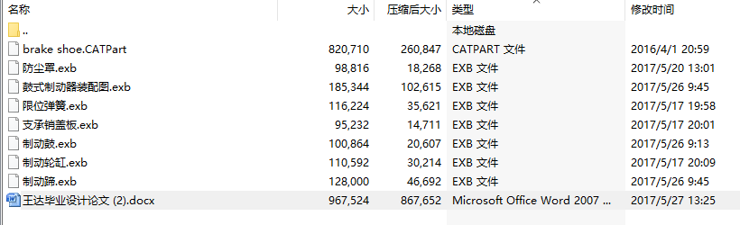 毕业设计-后轮鼓式制动器设计-以哈弗H2为例