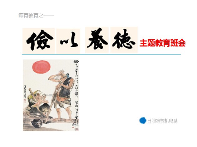 《俭以养德》主题教育班会