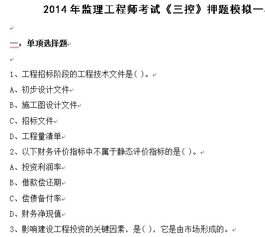 2套含答案2014年监理工程师考试三控模拟