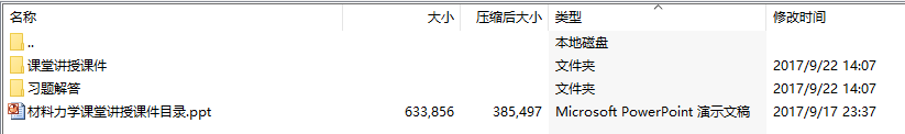 《材料力学》（第3版）1-16章课件+习题解答
