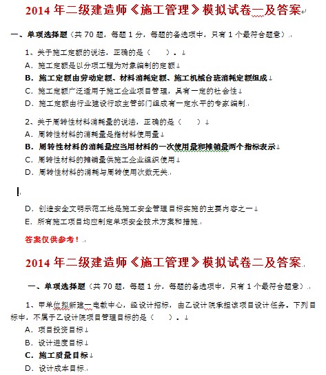 2套2014年二级建造师《施工管理》模拟试题及答案
