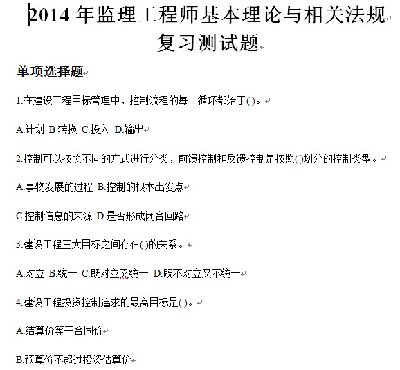 2014年《监理工程师基本理论与相关法规》复习题+答案