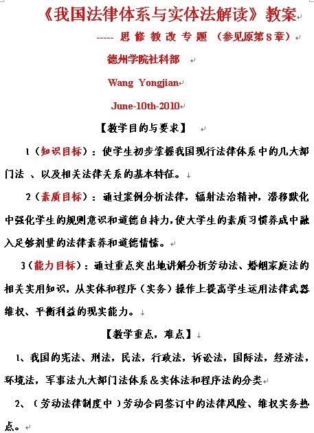 德州学院《我国法律体系与实体法解读》教案