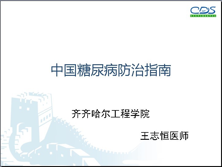《中国糖尿病防治指南》1-12章课件讲稿