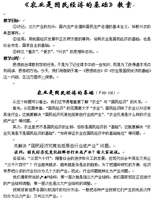 《农业是国民经济的基础》教案