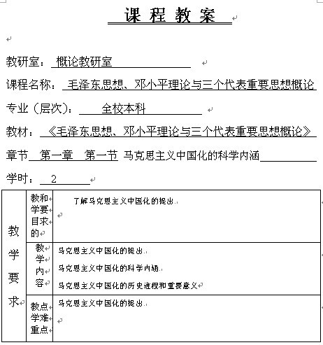 《毛泽东思想、邓小平理论与三个代表重要思想概论》1-15章教案