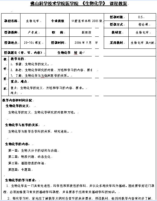 佛山科学技术学院医学院 《生物化学》 1-17章教案