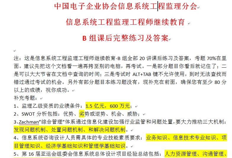 2013信息系统工程监理工程师继续教育 --B组课后完整练习及答案