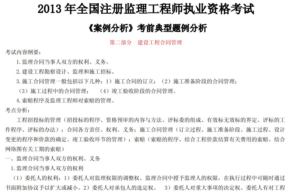 2013年监理工程师执业资格考试《案例分析》题例分析--第二部分