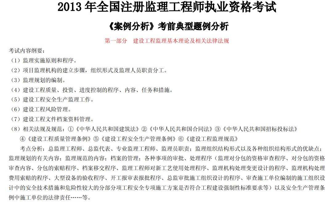 2013年监理工程师《案例分析》题例分析--概论法规部分