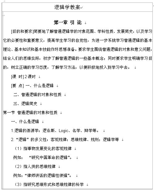 《逻辑学》1-8章教案