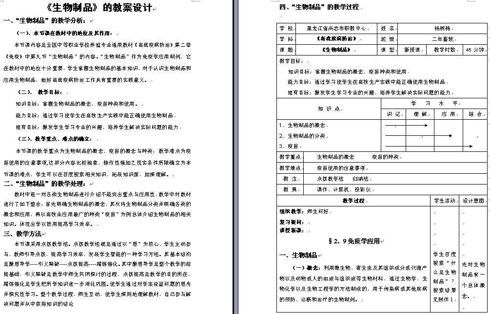 《生物制品》教案
