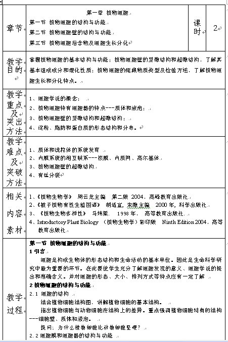 《植物生物学》1-10章教案