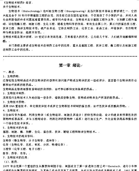 《生物技术制药》1-9章知识概要