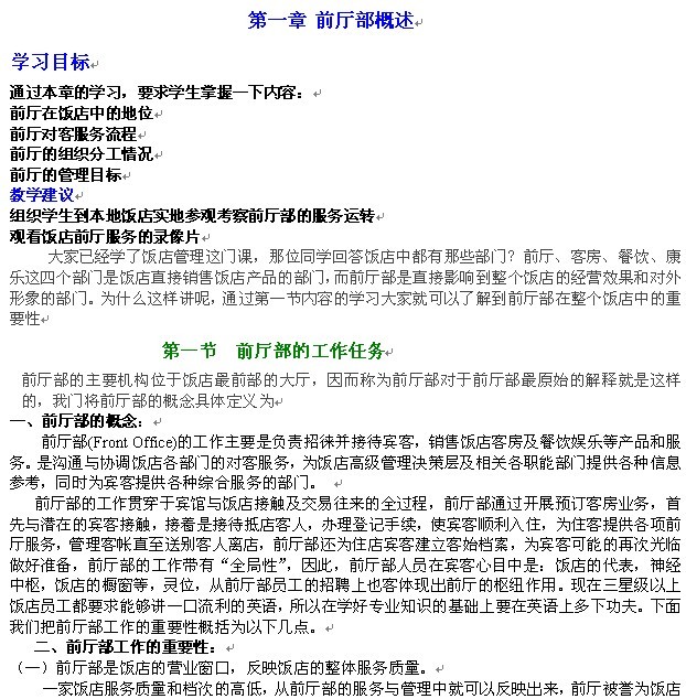 《前厅客房服务与管理》1-5章教案
