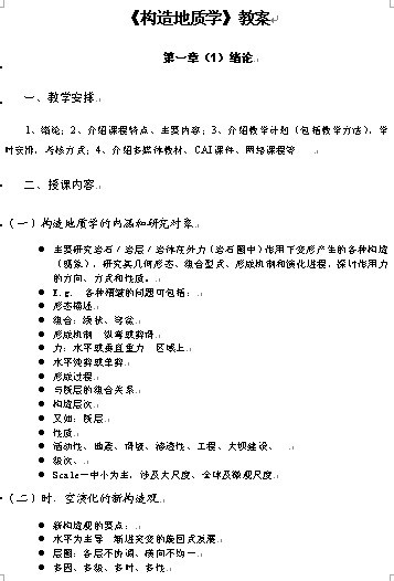 《构造地质学》教案