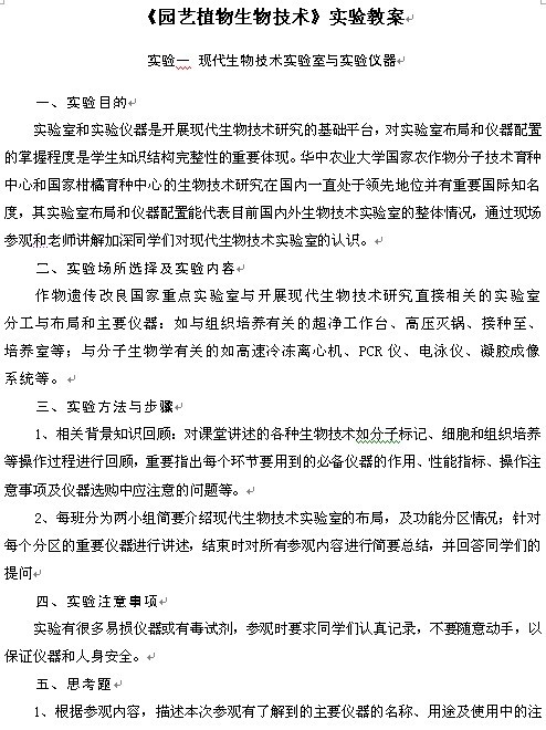 《园艺植物生物技术》3实验教案