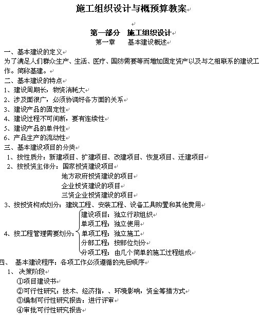 《施工组织设计与概预算》1-7章知识概要